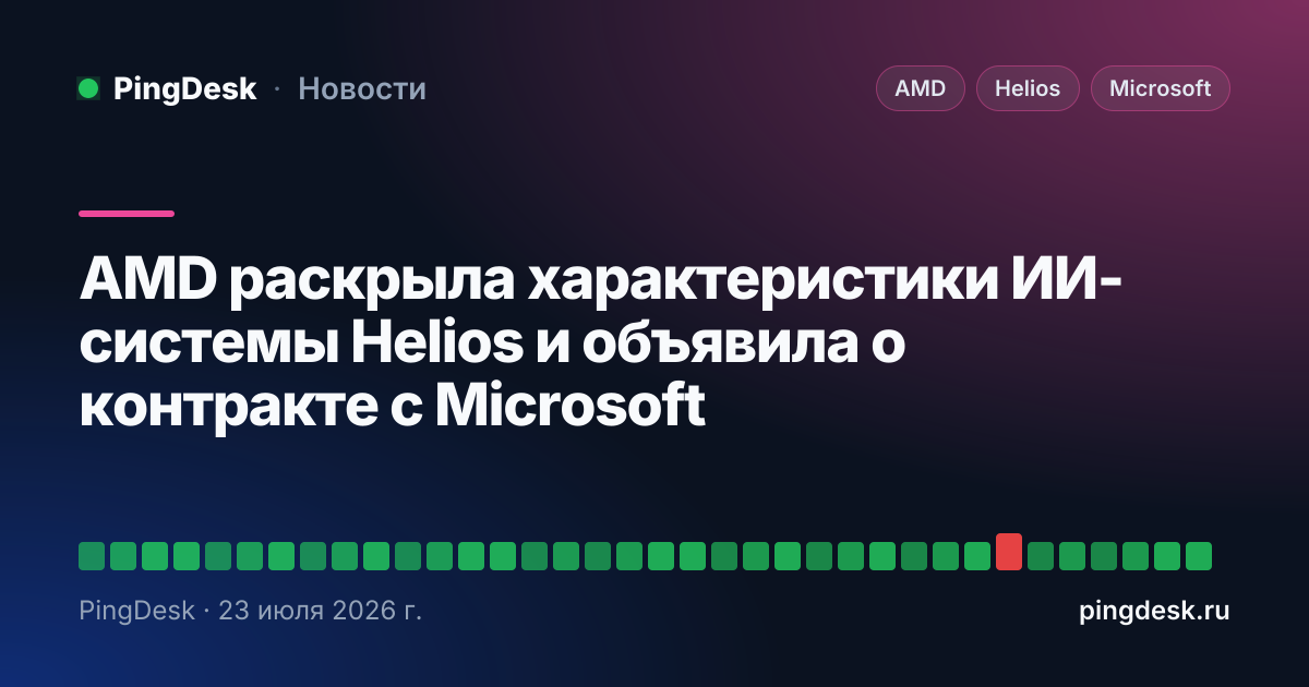 AMD раскрыла характеристики ИИ-системы Helios и объявила о контракте с Microsoft