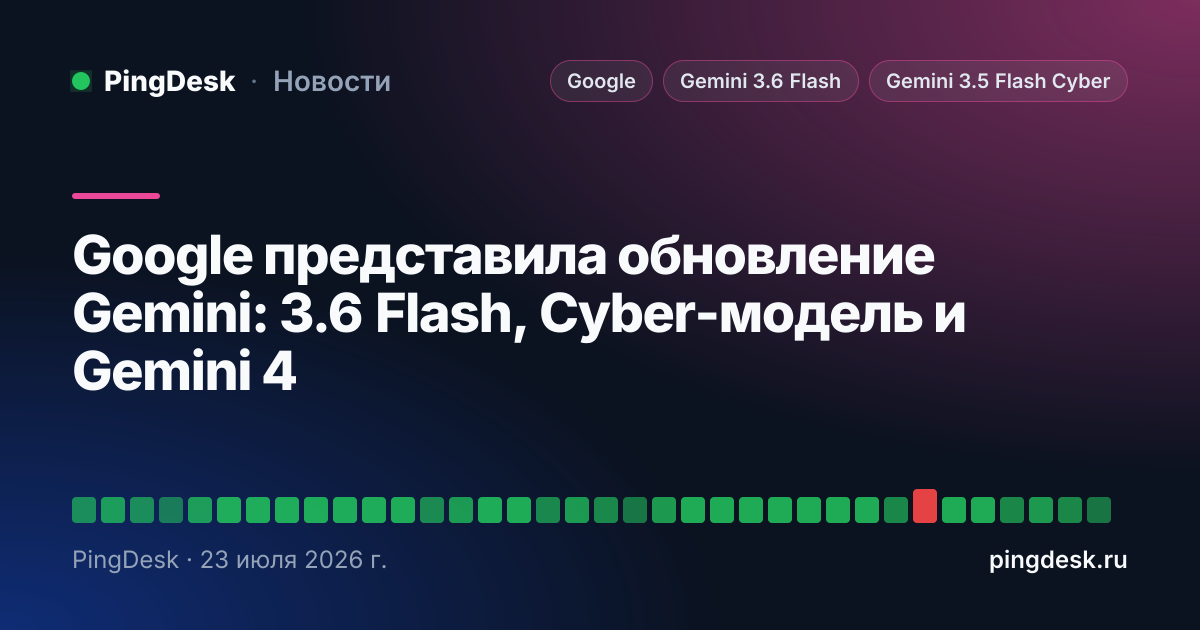 Google представила обновление Gemini: 3.6 Flash, Cyber-модель и Gemini 4