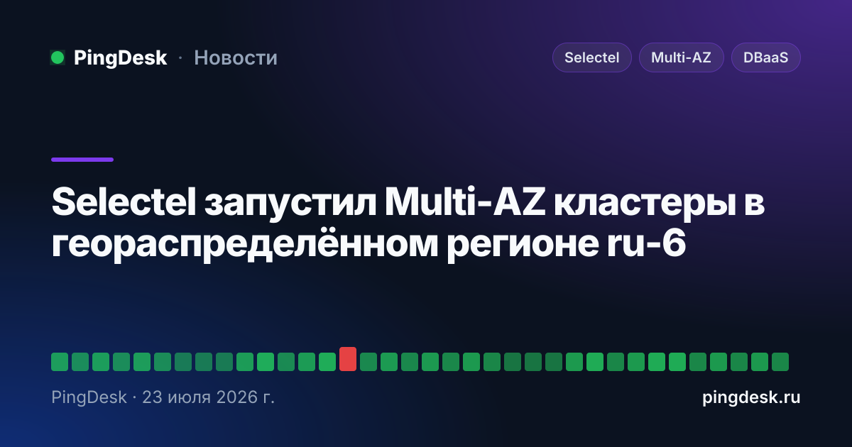 Selectel запустил Multi-AZ кластеры в геораспределённом регионе ru-6
